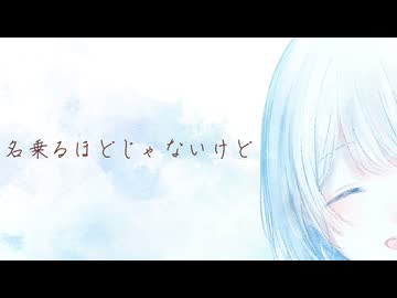 名乗るほどじゃないけど / ゆき feat. 宮舞モカ