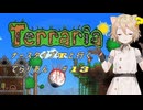 【Terraria】ナース・タイプTと行くてらりあん#13【VOICEVOX実況】