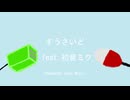 すうさいど feat.初音ミク