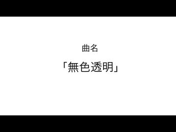 無色透明/鳥羽仁feat.結月ゆかり