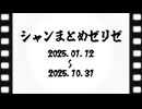 シャンまとめゼリゼ