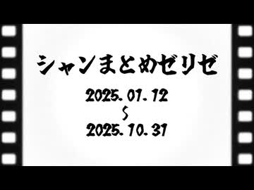 シャンまとめゼリゼ