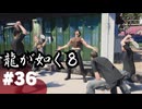 【龍が如く8】#Part36｜ヤギと見届ける男たちの生き様