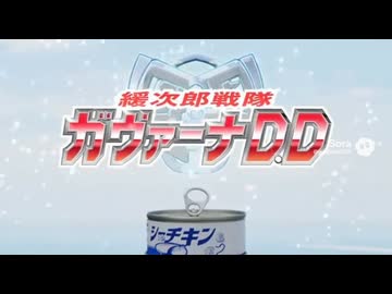 緩次郎戦隊ガヴァーナD.D OP『ぷももこそオヒリヒン』.Sora2&amp;suno