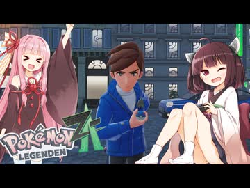 【ポケモンレジェンズZA】#４最強のてけとーメガシンカ使いに私はなる！【VOICEROID実況】