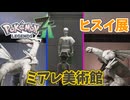【PokémonLEGENDS Z-A】#5 美術館にヒスイの展示がある!!