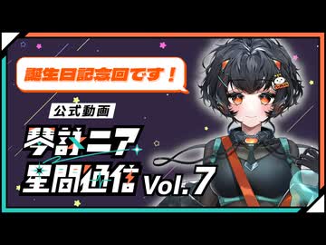 【公式】琴詠ニア星間通信 Vol.7「11/25は誕生日！今年で??歳になりました」
