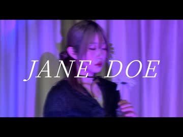 【歌ってみた】JANE DOE / 米津玄師,宇多田ヒカル【此も又人生】