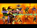 ゆっくりゆかれいむと学ぶメトロイド解説　サムス以外のハンター編