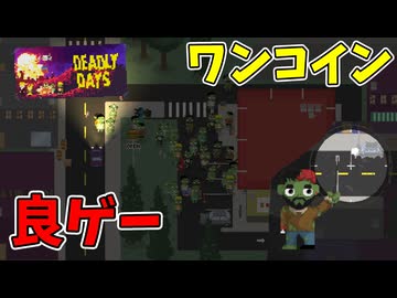 ワンコインで遊べるゾンビパニックサバイバルゲーム【Deadly Days】