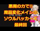 【最終回】悪魔の力で!!通常武器防具禁止縛りでソウルハッカーズ実況プレイその12【プレイステーション版】