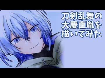 刀剣乱舞の大慶直胤描いてみた