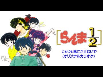 【カラオケ】じゃじゃ馬にさせないで
