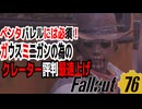 【ハクスラ】fallout76　「ガウスミニガンMODペンタバレルの獲得方法・評判の上げ方最速方法」評判上げて手にいれよう！【トレハン】
