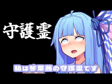 私は琴葉茜の守護霊です