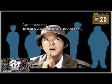 #20 街 〜運命の交差点〜 特別編 【女性実況】【PSP】