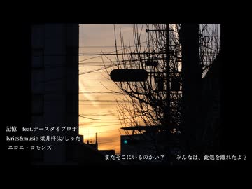 記憶/feat.ナースタイプロボT