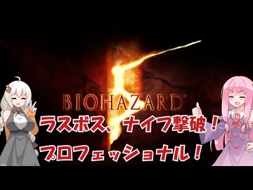 [バイオハザード５]ラスボスナイフ撃破における記録映像 ボイロ版