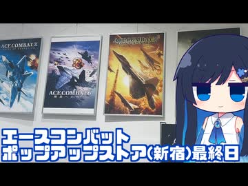 【エースコンバット】ポップアップストア新宿会場最終日!