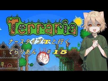 【Terraria】ナース・タイプTと行くてらりあん#15【VOICEVOX実況】