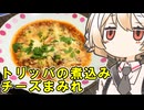 トリッパの煮込み-チーズまみれ-【ナースロボ】