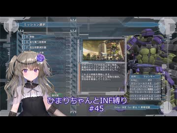 【地球防衛軍5/EDF5】ひまりちゃんとまったりINF縛り 45.第二次 巨船破壊作戦