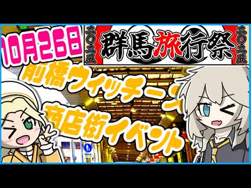 【群馬旅行祭2025】前橋ウィッチーズ商店街イベントに行ってきたよ！【春日部つむぎ】