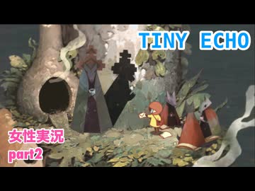 □■Tiny Echoをまったり実況 part2【女性実況】