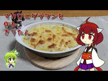 マカロニグラタンを作るきりたん。