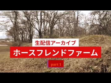生配信アーカイブホースフレンドファーム1