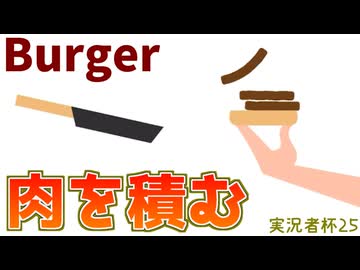 【実況者杯25】肉を積みまくるだけなのに難しいんだが？～Burger～【実況動画の部】