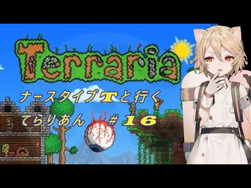 【Terraria】ナース・タイプTと行くてらりあん#16【VOICEVOX実況】