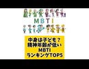 【MBTI】中身は子ども？精神年齢が低いMBTIランキングTOP5 #mbti #恋愛 #16タイプ性格診断 #16タイプ