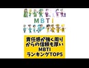 【MBTI】責任感が強く周りからの信頼も厚いMBTIランキングTOP5 #mbti #恋愛 #16タイプ性格診断 #16タイプ