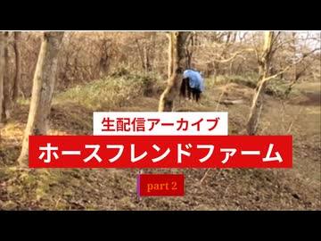 生配信アーカイブホースフレンドファーム2