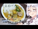 【自炊経験ゼロ】ロイタイイエローカレー（カルディ）を作ってみる【VOICEPEAK】