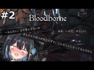 【宮舞モカ】ブラッドボーン、ヤーナムの民度終わってる　Part2【Bloodborne The Old Hunters Edition】