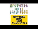 【MBTI】細かい作業が得意なMBTIランキングTOP5 #mbti #恋愛 #16タイプ性格診断 #16タイプ