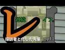 辺境レイフ。！探訪者と化した先輩.mp13