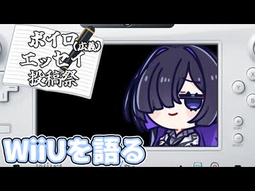 【WiiU】徒然なるままにWiiUを語る【ボイロ（広義）エッセイ投稿祭 遅刻組】
