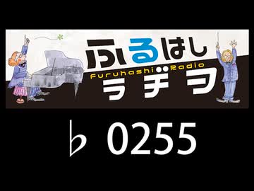 　ふるはしラヂヲ　　　　♭0255