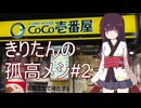 きりたんの孤高メシ#２【CoCo壱番屋】