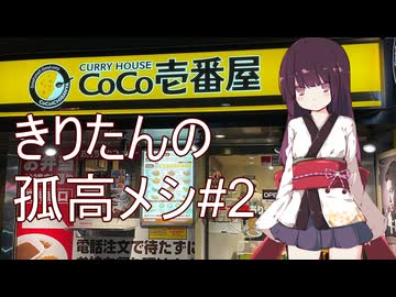 きりたんの孤高メシ#２【CoCo壱番屋】