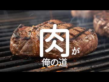 【OfficialMV】肉、肉、肉に決まってんだろ【宮舞モカ】