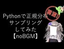 【noBGM】【見るchill】【Python】【統計】Pythonで正規分布からサンプリングしてみた【numpy】【fs別室Lab】【ミユの部屋/逍遥プログラミング】【聴くchill】