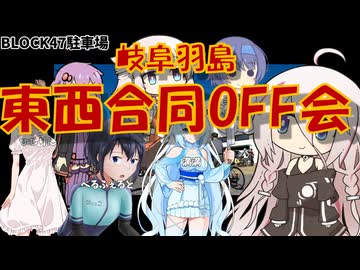 ゆるポタIAちゃんin岐阜羽島東西合同OFF会