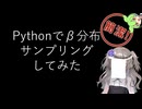 【見るchill】【Python】【統計】Pythonでベータ分布からサンプリングしてみた【numpy】【fs別室Lab】【ミユの部屋/逍遥プログラミング】【聴くchill】