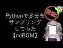 【noBGM】【見るchill】【Python】【統計】Pythonでベータ分布からサンプリングしてみた【numpy】【fs別室Lab】【ミユの部屋/逍遥プログラミング】【聴くchill】