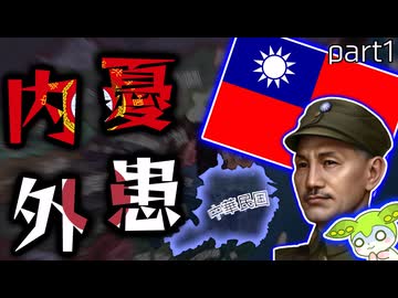 【Hoi4】〜中華民国の内憂外患〜　(新・蒋中正の国民革命記part1)