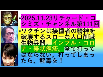 【2025年11月23日 ：『 リチャード・コシミズ・チャンネル｟ ニコニコ チャンネル『 LIVE 』｠｟ 第１１１回放送 ｠｟ 前半無料 ｠｟ 改良版 ｠』】